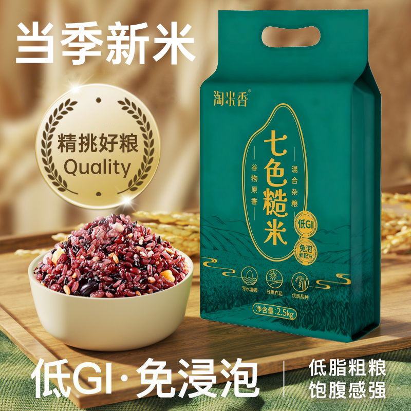 淘米香七色糙米25年当季新米五谷杂粮粗粮低脂免洗泡直煮