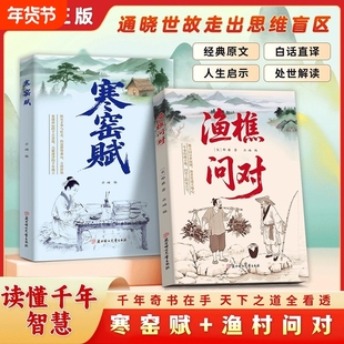 【抖音同款】渔樵问对 寒窑赋 正版白话文原文译注以渔樵之口问天地万物本源借易理之道答人生社会谜题人生法则处世智慧