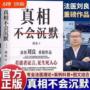 正版真相不会沉默 法医刘良著 法医界的定海神针 集结四十余年法医工作历程 给大众上的一堂生死教育课 首次出版大众科普书籍包邮