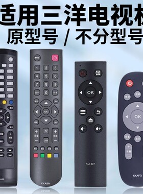 适用三洋电视机遥控器原机型号