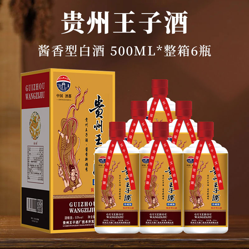 贵州王子酒珍藏版酱香型53度中秋送礼盒装送礼袋纯粮食酿造整箱装