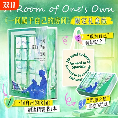 【刷边版+赠帆布袋+彩绘飞机盒】一间只属于自己的房间 伍尔夫正版非虚构代表作跨越世纪的女性独立启蒙里程碑豆瓣女性主义top神作