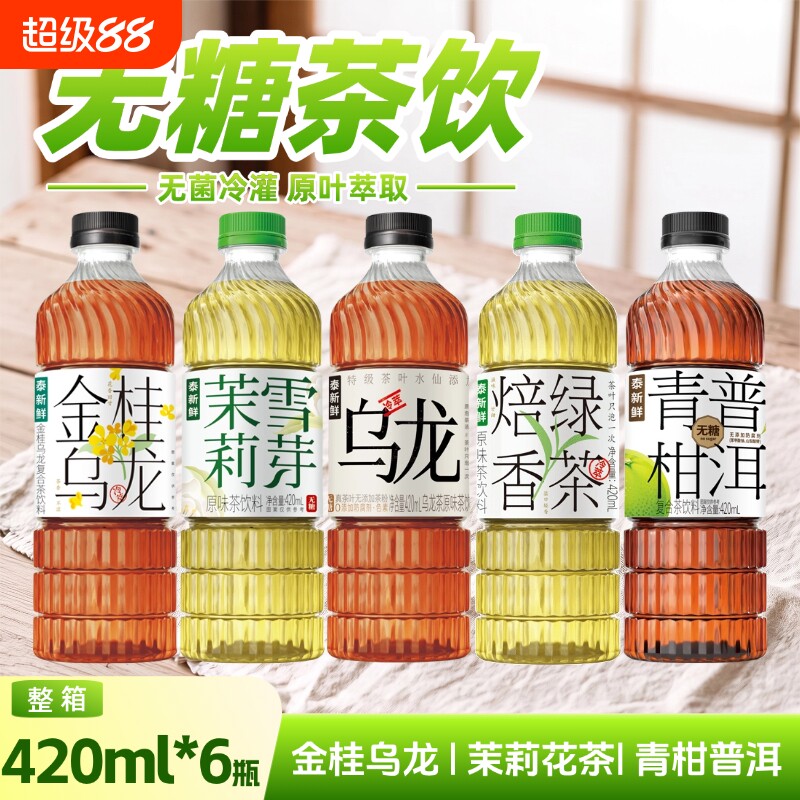 泰新鲜多口味茶饮料茉莉雪芽乌龙茶青柑普洱茶金桂乌龙焙香绿茶图片