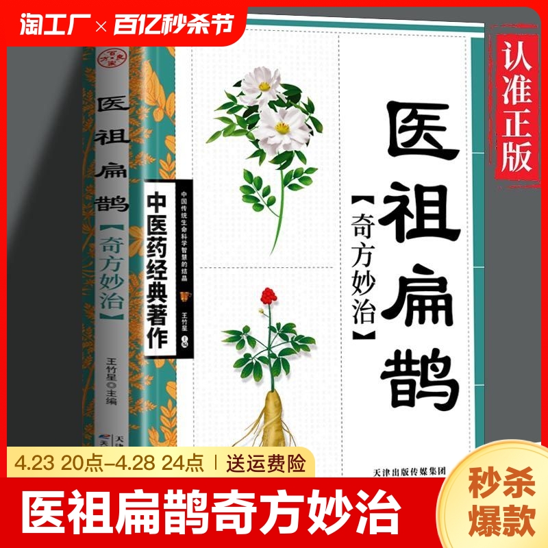 正版速发医祖扁鹊奇方妙治中医药中医名家医学中医医学中医入门基础阅读书籍中医临床实用参考书中医书籍yzx