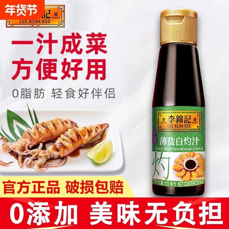 李锦记薄盐白灼汁115ml专用生抽酱油烹饪蘸料凉拌小瓶装宿舍酿造,粮油调味/速食/干货/烘焙,酱油,淘宝优惠券,粉丝福利购,淘宝优惠卷
