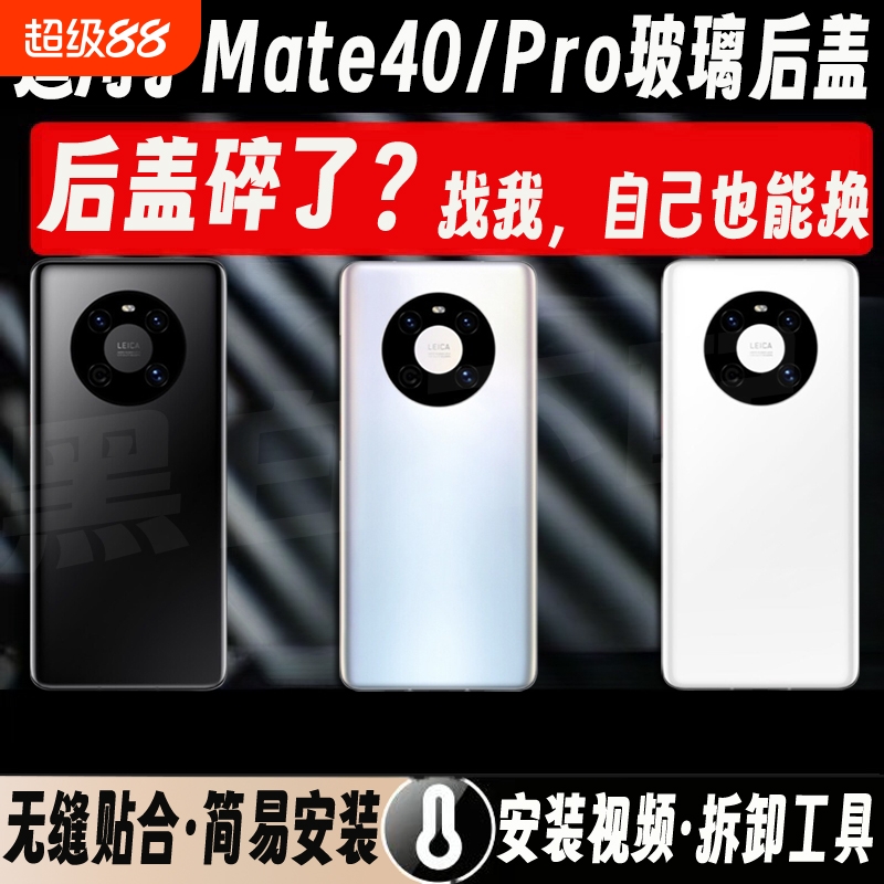 适用于华为Mate40玻璃后盖mate40Pro手机电池后屏mate40e塑料外壳镜框镜片外屏盖板上手拆机边框修复更换中框