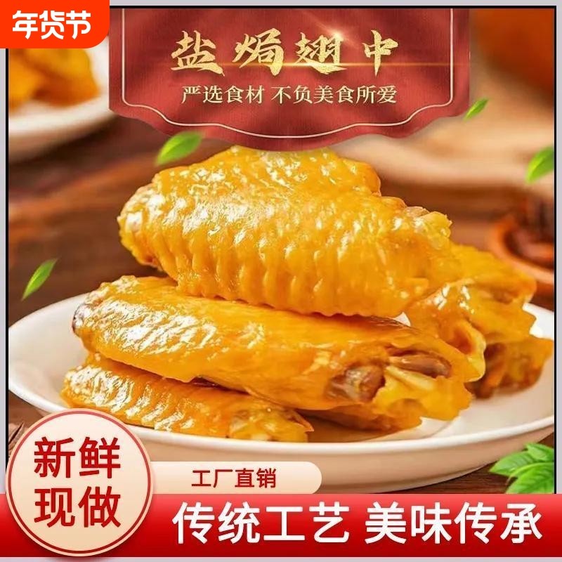 盐焗鸡翅鸭翅翅中独立包装卤味解馋零食休闲食品小吃好吃健康美味