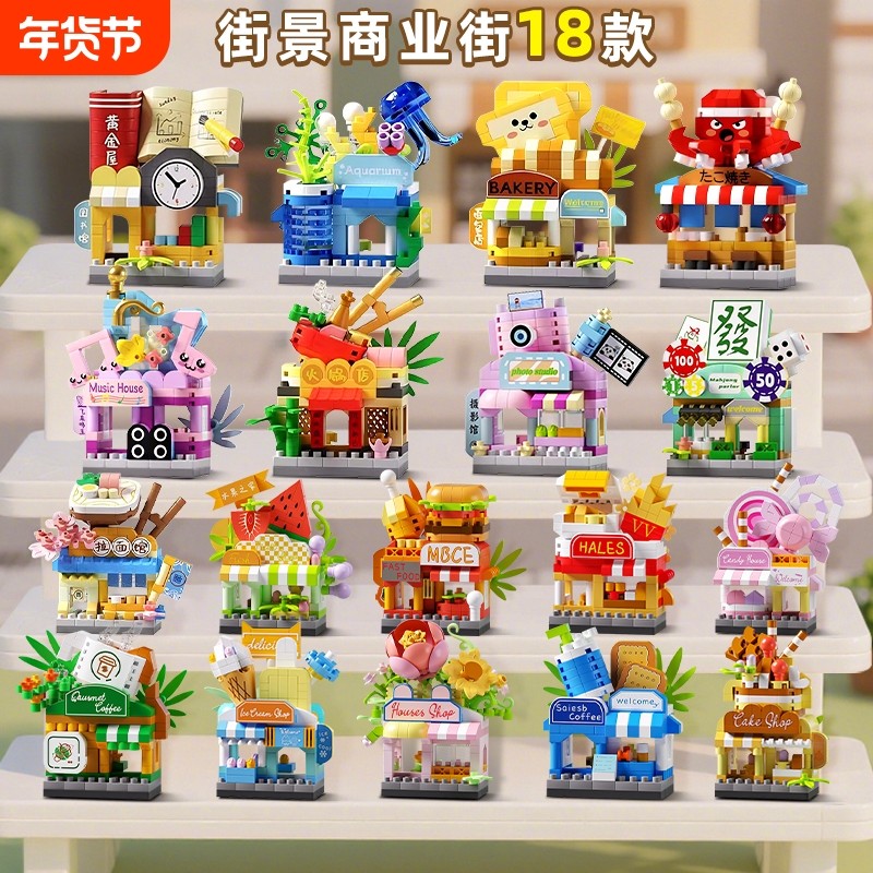 微颗粒益智男女孩拼插积木城市街景模型玩具套装机构班级礼物梦想