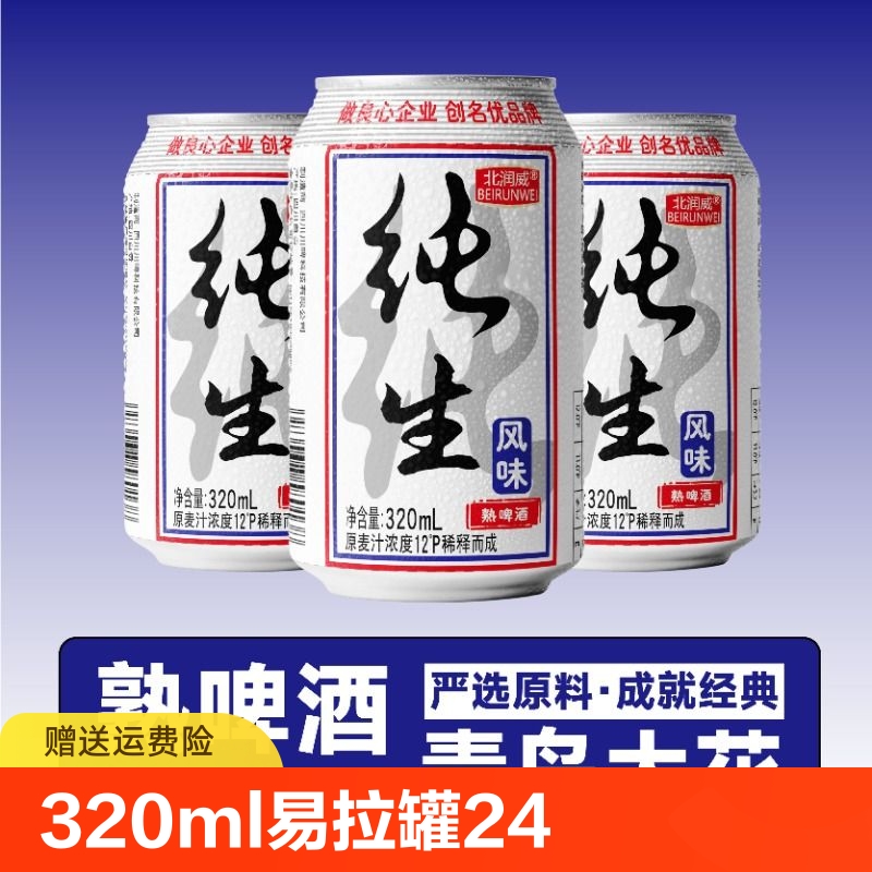 【補貼到手7.6】純生啤酒320ml*6