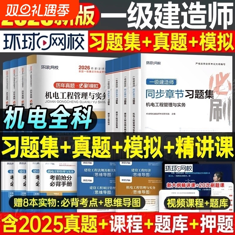 环球网校2026年一级建造师历年真题库试卷习题集机电工程管理与实