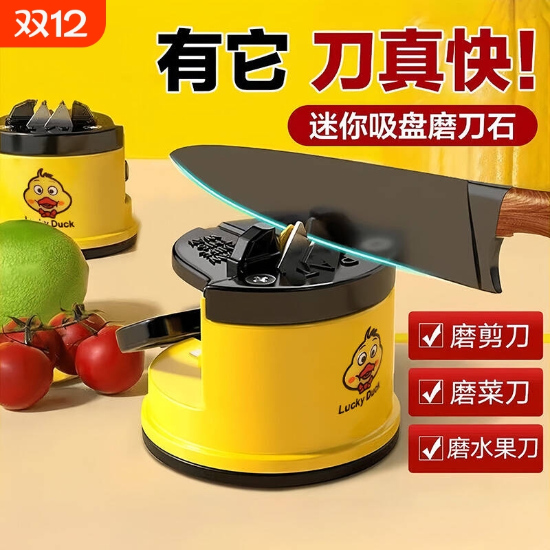 小黄鸭磨刀神器磨刀石家用快速磨刀器全自动吸盘厨房菜刀剪刀工具