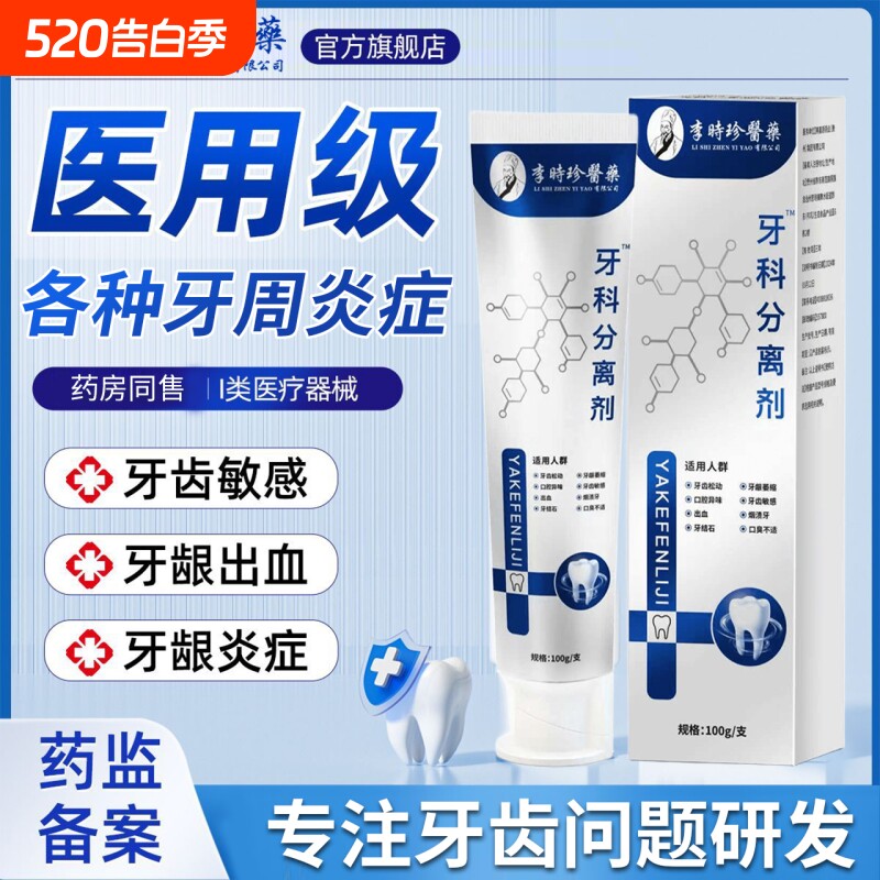 李时珍牙结石神器牙科分离剂溶解牙龈萎缩牙周炎医用牙齿修护口腔