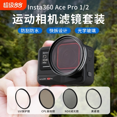 适用影石Insta360AcePro2滤镜