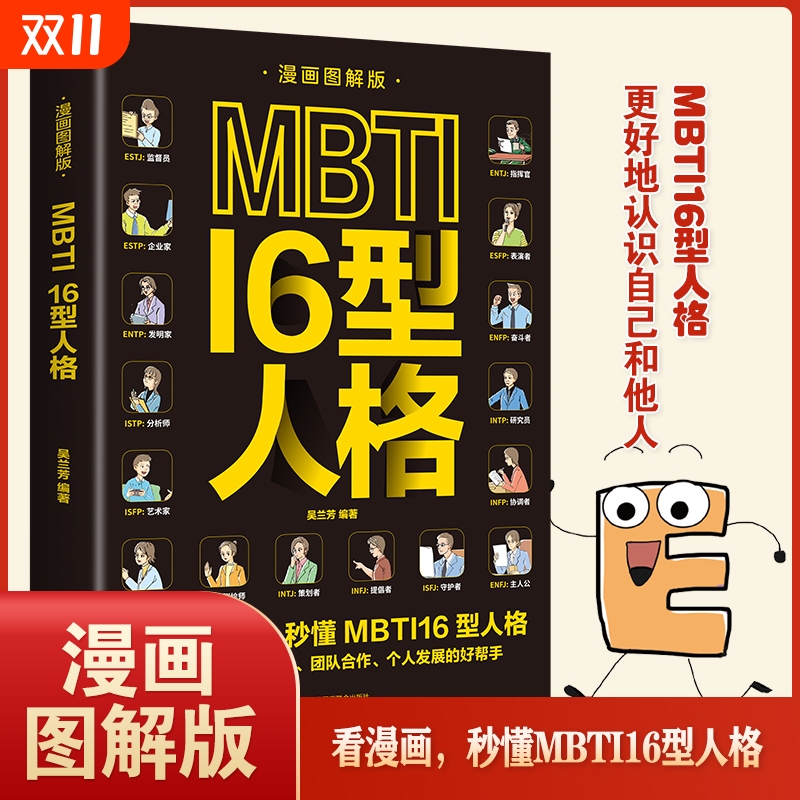 漫画图解版】MBTI16型人格正版 职业性格测试测验测评性格分析心理学入门新手性格分析读心术微表情人际沟通交往书籍畅销书排行榜