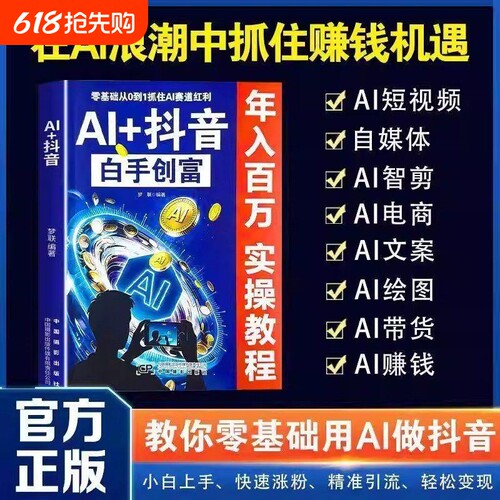 AI+抖音白手创富教你零基础用AI做小白快速涨粉引流变现直播短视频入门教程社交电商玩法全赛道说明书实操互动自媒体带货图解正版
