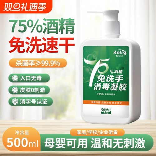 75%酒精免洗手消毒凝胶抑菌杀菌学生卫生温和速干消毒洗手液500ML