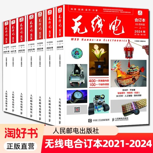 2025新书无线电合订本2021年-2024年666769周年版上下册1-12期全套创客机器人电器设计电学基础知识电子技术杂志书籍激光