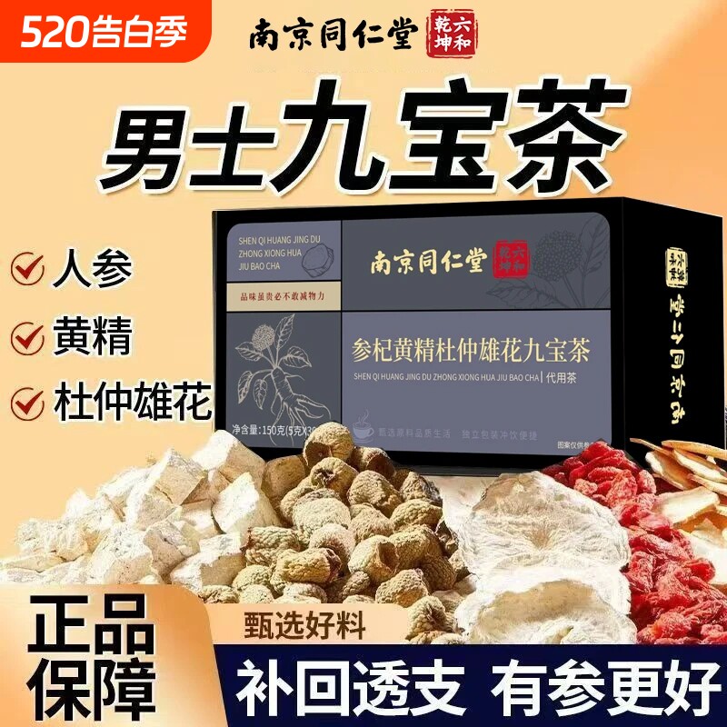 南京同仁堂内廷上用九宝五宝八宝人参枸杞六宝桑葚茶男士养生茶包