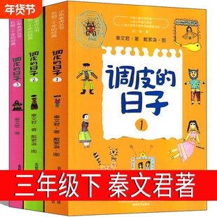 调皮的日子三年级下秦文君全套春风文艺出版社123小学生下册阅读课外顾客裁缝