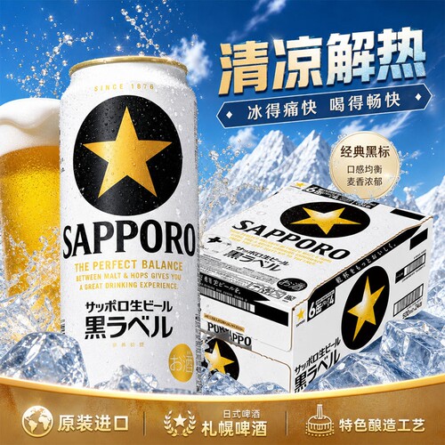 三宝乐（Sapporo）日本进口札幌啤酒黑星标啤酒北海道经典啤酒