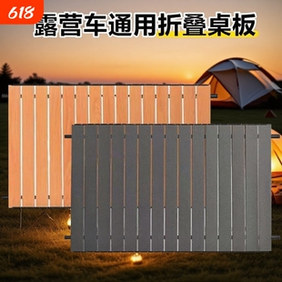 平折款露营车桌板通用折叠营地车板蛋卷桌面便携野餐拖车板