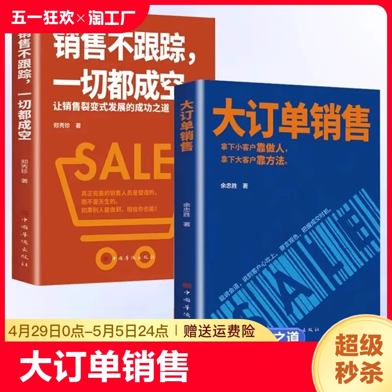 抖音同款】2册大订单销售书籍销售不跟踪一切都成空让销售裂变式发展的成功之道销售技巧和话术说话技巧高情商聊天话术的书籍