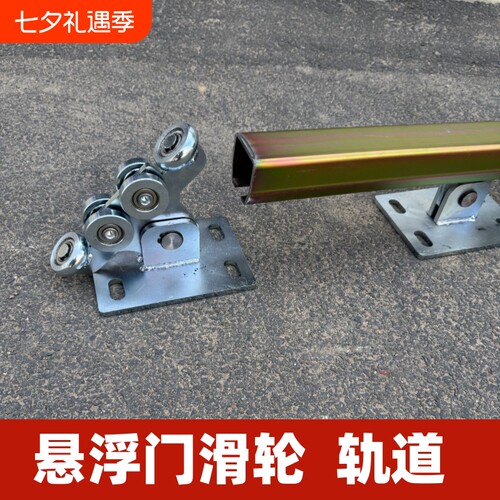 无轨悬浮门滑轮轨道配件65重型工业庭院大门农村房别墅悬浮轮滑轨