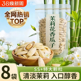 新货大颗粒茉莉花茶味瓜子茶香味葵花籽茉莉花葵瓜子年货零食炒货