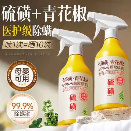 青花椒除螨喷雾剂家用螨虫杀菌消毒除虫神器母婴专用床上被子免洗
