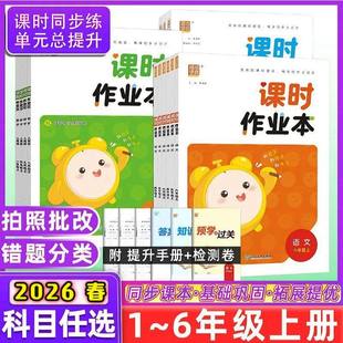 2026春通城成学典小学课时作业本一二三四五六年级上册精通版人教版北师版沪教版外研版数学语文英语新课标