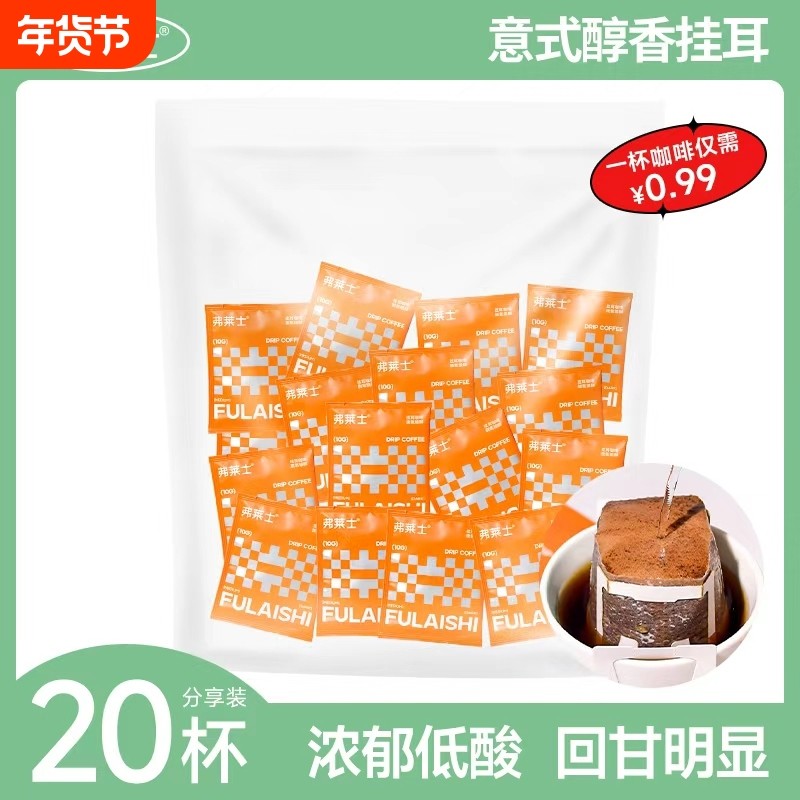 弗莱士意式挂耳咖啡新鲜现磨手冲咖啡粉美式纯黑咖啡20枚冲泡袋装