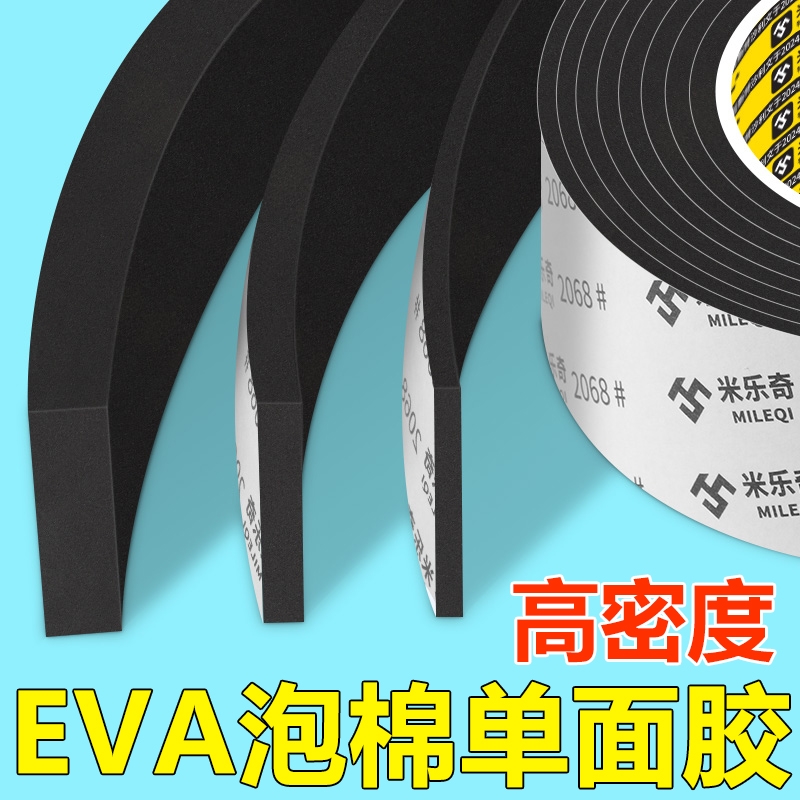 米乐奇高密度EVA海绵单面胶带工业防撞减震缓冲垫片黑色强力降噪隔音棉门窗缝隙密封条加厚高粘度强力泡沫条