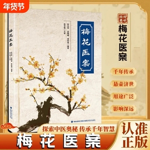现货速发梅花医案抖音推荐全国名老中医经典集梅花版毓裳乾中医书籍养生正版名医