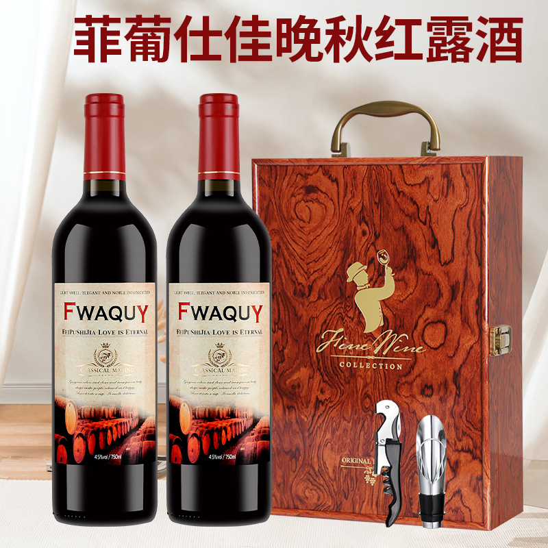 菲葡仕佳晚秋红露酒4.5度750ml*2瓶礼盒装送礼葡萄酒商务送礼