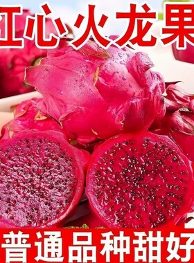 广西红心火龙果5斤新鲜当季水果红肉密宝果大果整箱批发