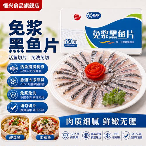 恒兴食品活鱼鲜制酸菜鱼水煮鱼食材冷冻生鲜  免浆黑鱼片250g/8盒