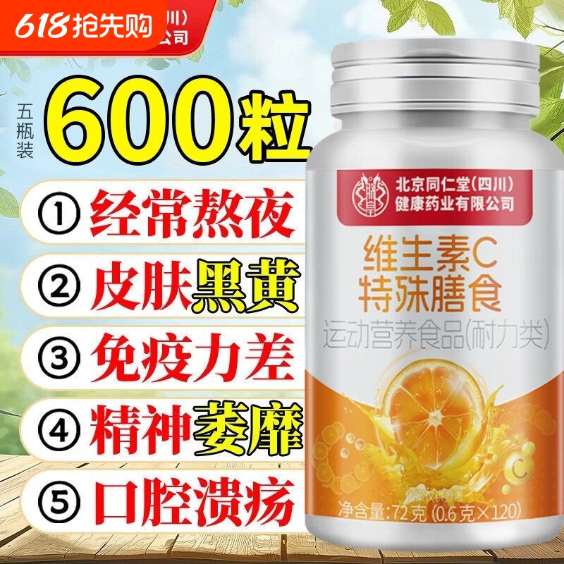 北京同仁堂维生素c咀嚼片儿童vc维c正品官方旗舰店维生素C免疫力