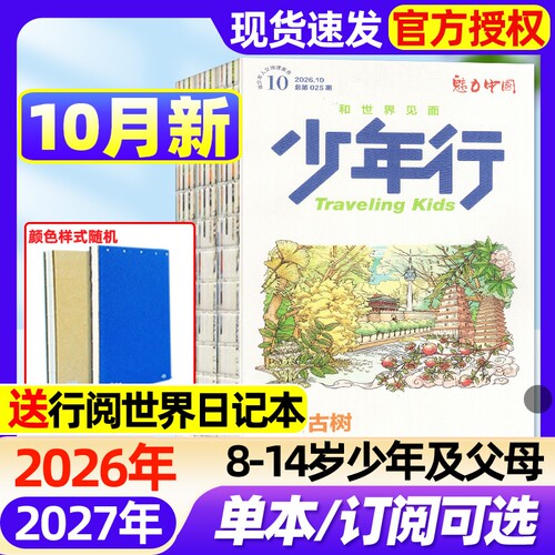 少年行杂志2026年10月新【全年/半年订阅/2025年1-12月】创刊号阳光少年报出品涠洲岛旅游攻略8-14岁中国国家地理人文科普过刊