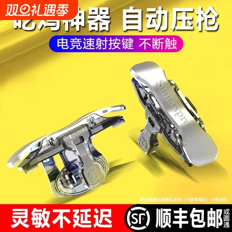 新款四指吃鸡神器机械物理按键辅助器自动外设连发压枪游戏手柄