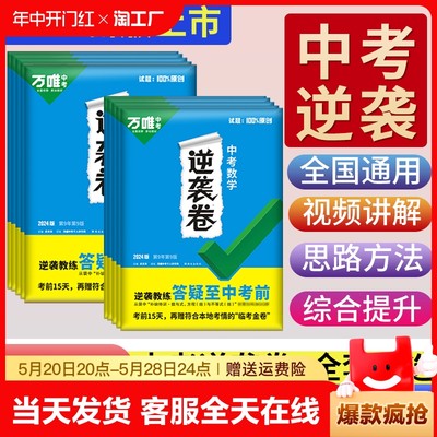 2024万唯中考逆袭卷数学物理化学