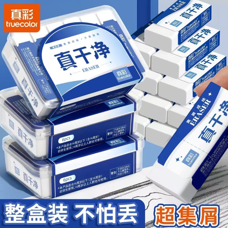 真彩真干净橡皮擦无屑超干净