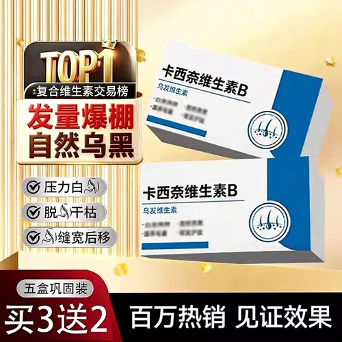 【官方正品】卡西奈维生素b卡西耐乌发素b2黑少中老年黑发旗舰店