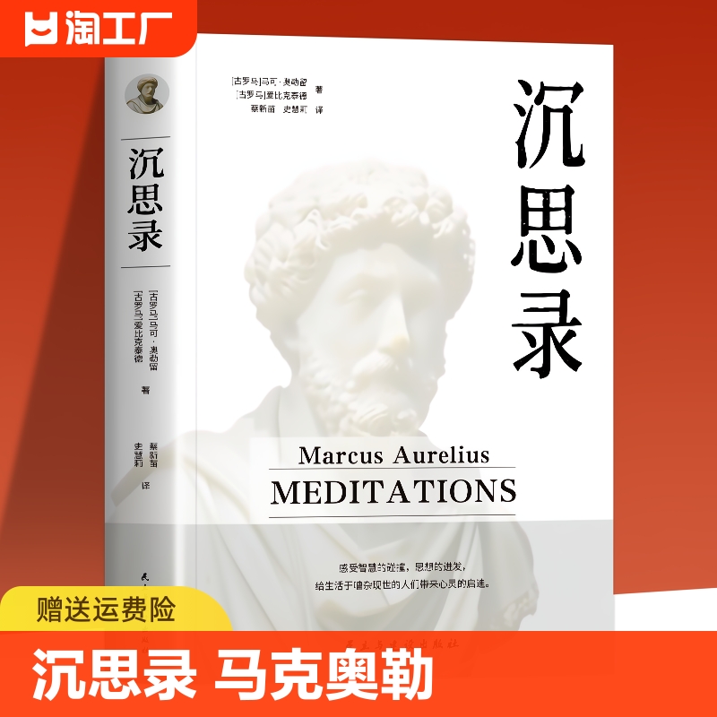 正版速发 沉思录 马克奥勒留外国哲学世界名著为人处世智慧人生哲学西方哲学道德情操论古罗马皇帝奥勒留灵性思考智慧之书