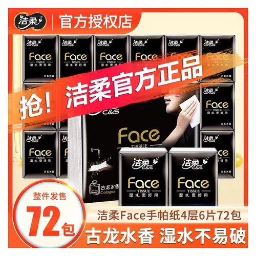 洁柔黑face手帕纸4层6片