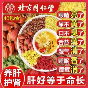 北京同仁堂菊花决明子茶明目清火养肝茶牛蒡根护肝枸杞护肾养生茶