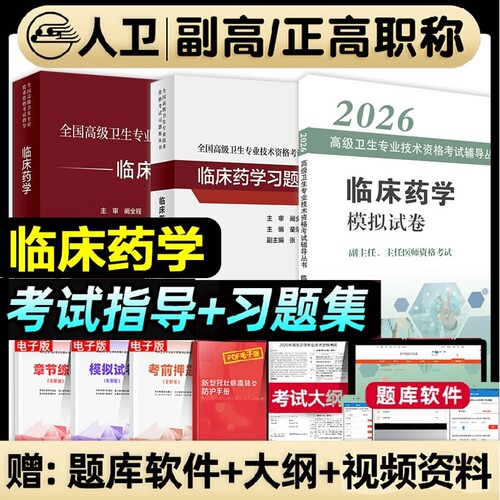 人卫版2026年临床药学副主任药师考试副高教材书习题集模拟试卷正高职称高级卫生专业技术资格考试教程医院医师全国医学中医内科