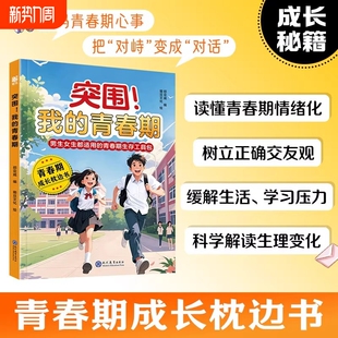 突围我的青春期男孩女孩成长手册自我保护养育家庭父母育儿书籍安全最重要强大最男生女生枕边书过程科学探索文化高手我知道话术
