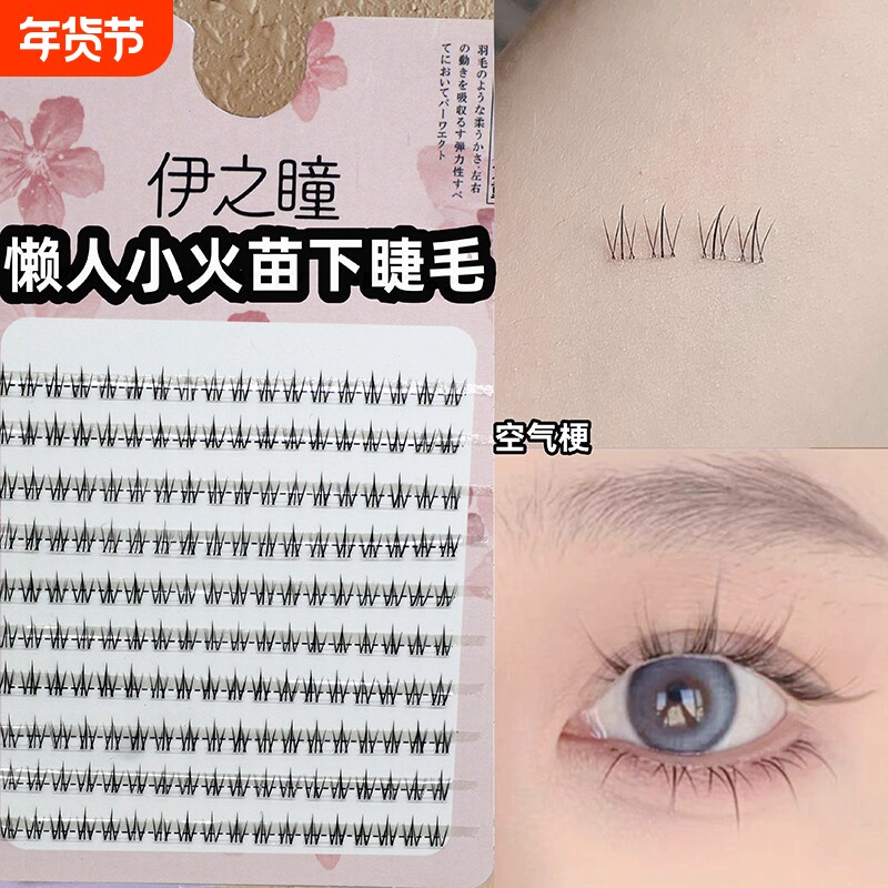 小火苗下睫毛假睫毛女自然仿真单簇下眼睫毛镊子化妆师卷翘立体