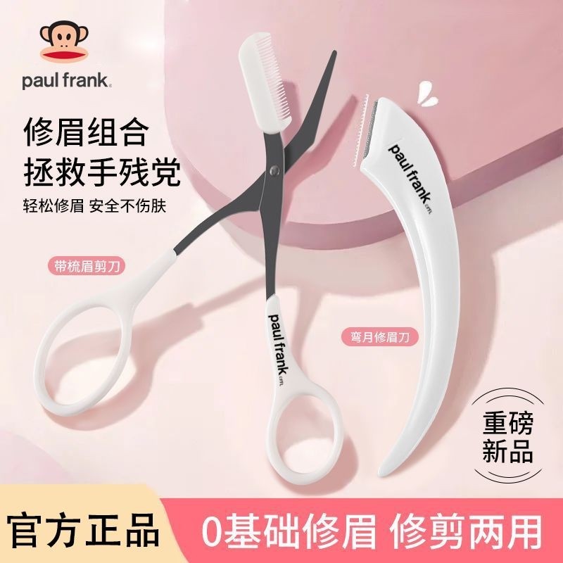 Paul Frank/大嘴猴月牙修眉刀不伤肤刮眉刀修眉剪修眉梳套