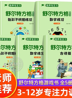 全套5册 舒尔特方格专注力训练数字色彩干扰图古诗篇练习初级中级高级练习册儿童思维逻辑开发训练找不同书注意力培养益智教材神器